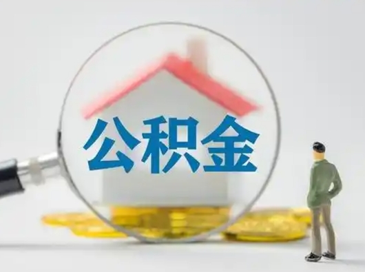 安庆吉安住房公积金怎么提取（吉安市住房公积金）